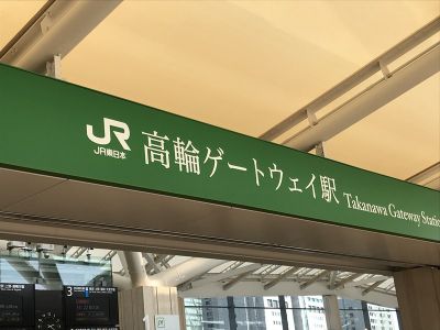 再訪高輪ゲートウェイ駅