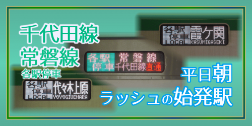 【千代田線・常磐線各駅停車】平日・朝の始発駅と時刻一覧《2020年ダイヤ改正対応》