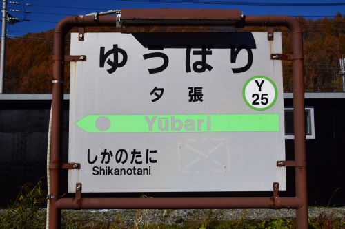 【画像48枚】(廃)夕張駅 | 鉄道駅訪問録 №136
