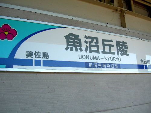 北越急行ほくほく線にのって魚沼丘陵駅に行ったときの話【無人駅】