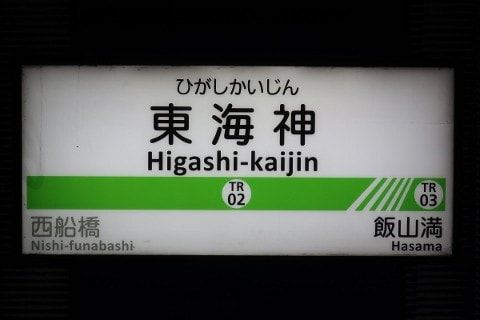 東葉高速鉄道　東海神駅