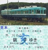 銚子電気鉄道 ひかり号