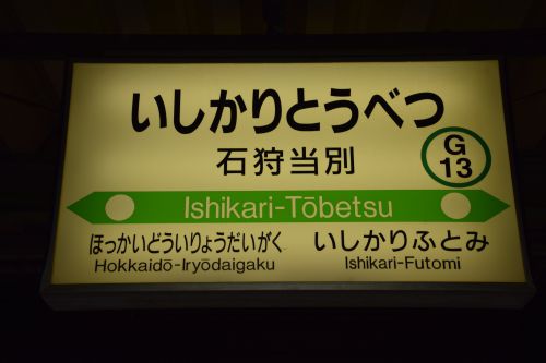 【画像29枚】石狩当別駅 | 鉄道駅訪問録 №137