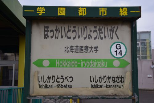 【画像18枚】北海道医療大学駅 | 鉄道駅訪問録 №138