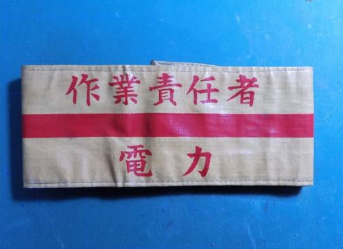 国鉄時代の腕章 続き