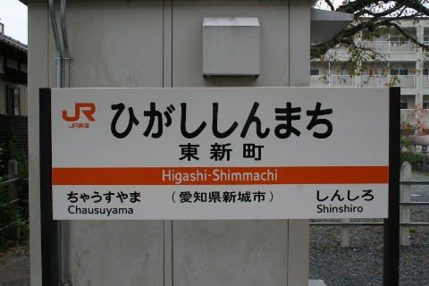 JR東海 東新町駅