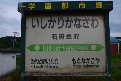 【画像14枚】石狩金沢駅 | 鉄道駅訪問録 №139