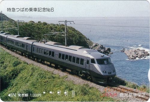 特急つばめ乗車記念(JR九州)オレンジカード(平成6年8月購入)