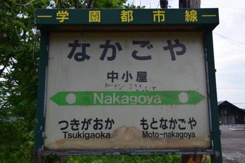 【画像15枚】中小屋駅 | 鉄道駅訪問録 №141