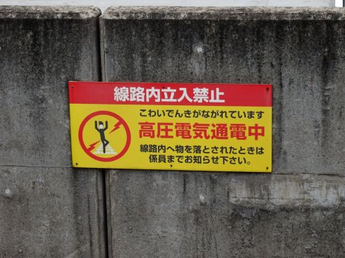 【近鉄】「こわいでんきがながれています」看板まとめ