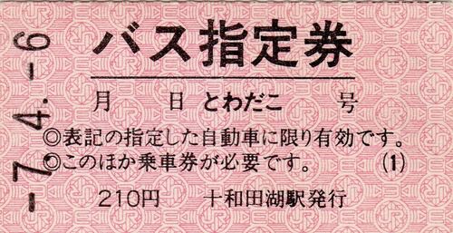 JRバス東北「とわだこ号」バス指定券(十和田湖駅発行)