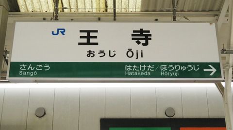 王寺駅 ホーム・改札口の電光掲示板(発車標)
