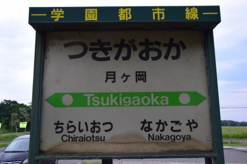 【画像7枚】月ヶ岡駅 | 鉄道駅訪問録 №142