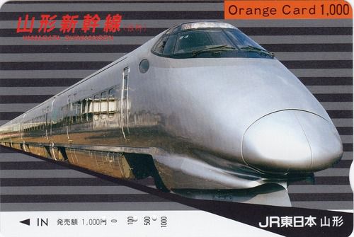 山形新幹線(仮称)オレンジカード(JR東日本)(平成3年3月購入)