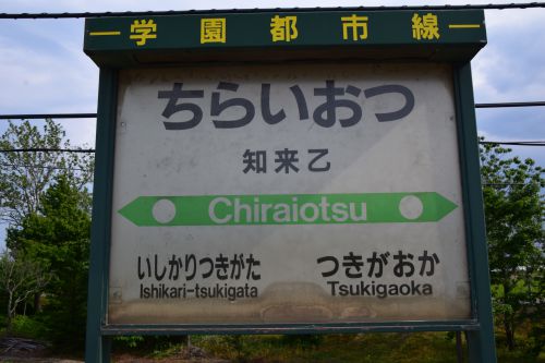 【画像11枚】知来乙駅 | 鉄道駅訪問録 №143