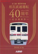 京王電鉄 都営新宿線乗入