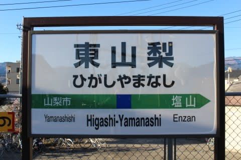 JR東日本 東山梨駅