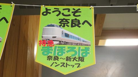 奈良駅で 臨時特急 「まほろば」 新大阪行きを撮る (2019年11月)