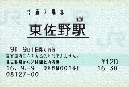 JR西日本・POS端末の入場券(東佐野・黒江・笠置・山中渓)