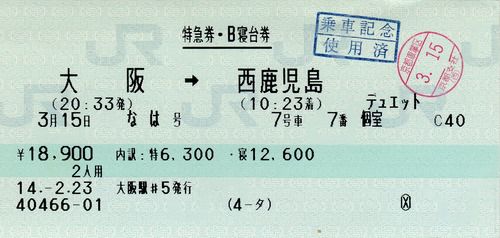 寝台特急「なは」寝台券(デュエット、ソロ)