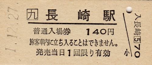 【過去のきっぷから】JR九州の硬券入場券(各県庁所在地駅)