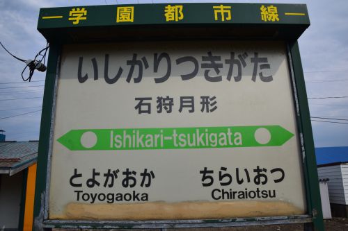 【画像36枚】石狩月形駅 | 鉄道駅訪問録 №144