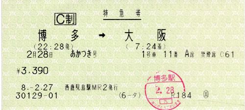 寝台特急「あかつき」寝台券・特急券(レガートシート、B寝台、シングルツイン)