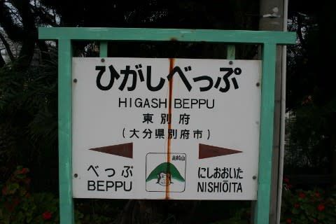 JR九州 東九州駅