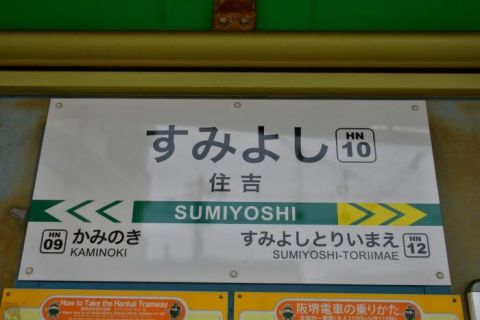 阪堺電車 住吉