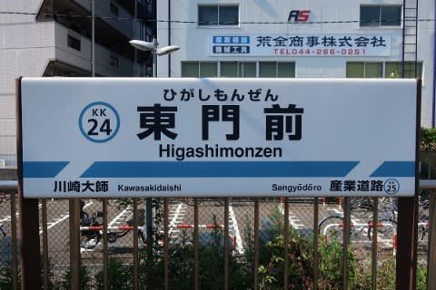 京浜急行 東門前駅