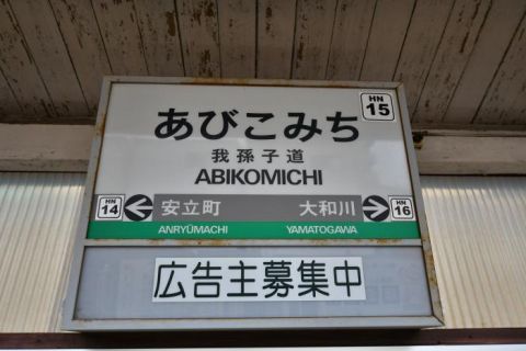 阪堺電車 我孫子道