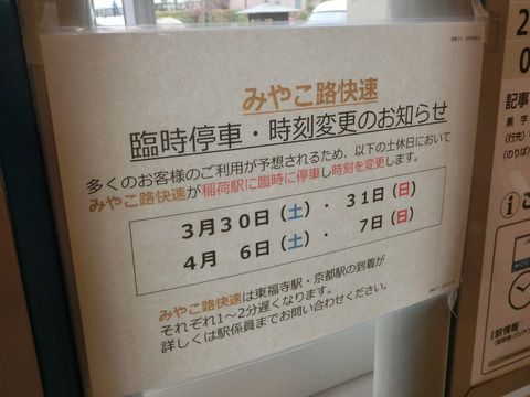 【臨時停車】 稲荷駅で 区間快速 & みやこ路快速の表示を撮る (2019年3月)