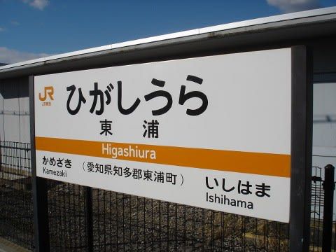 JR東海 東浦駅