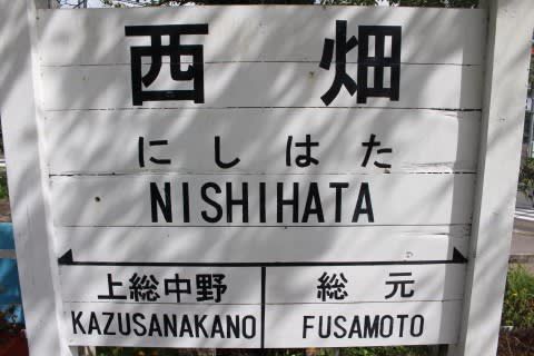 いすみ鉄道 西畑駅