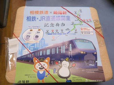相模鉄道×崎陽軒 相鉄・JR直通線開業記念弁当@崎陽軒