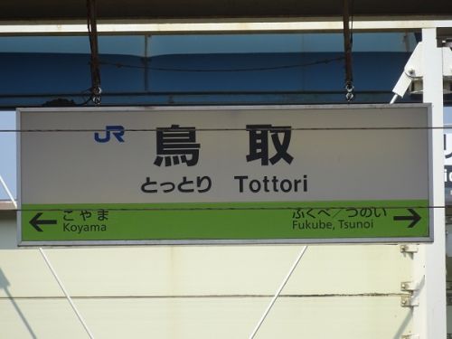 2019年8月の岡山・広島・鳥取・兵庫旅行 11 津山から因美線に乗って鳥取方面へ その4 鳥取駅