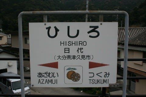 JR九州 日代駅