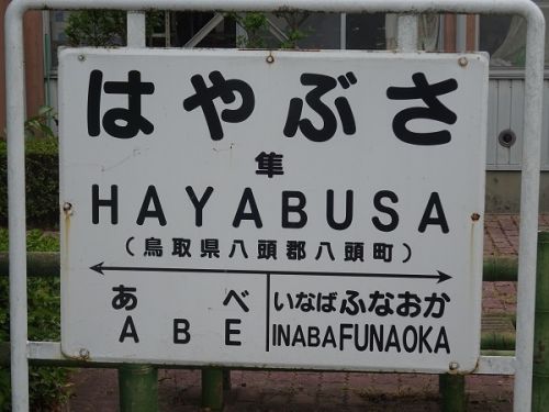 2019年8月の岡山・広島・鳥取・兵庫旅行 12 若桜鉄道の旅 その2 隼駅、安部駅
