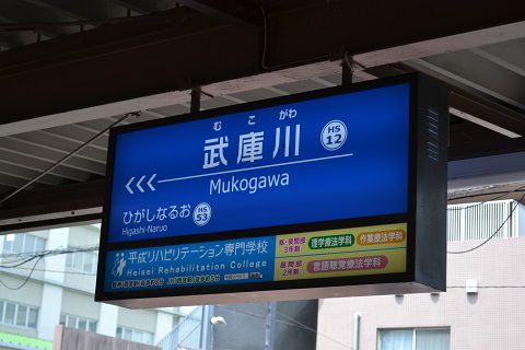 阪神⇔近鉄1dayチケットを使って(2日目)(2)~久しぶりの阪神武庫川線 (前編)~