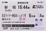 京王電鉄 京王ライナー時差Biz号(相模原線)