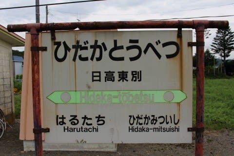 JR北海道 日高東別駅