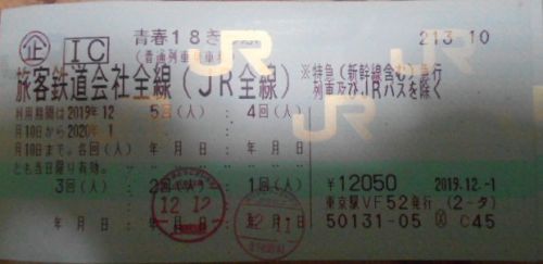 次旅のきっぷ:2020.1月 「サンライズ出雲ソロ」と「青春18きっぷ」残り3回とか