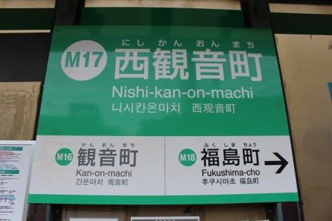 広島電鉄 西観音町駅(電停)