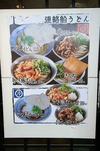 高松駅「連絡船うどん」