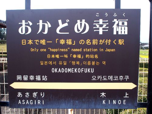 おかどめ幸福駅と幸福行き切符【くま川鉄道】熊本のローカル鉄道