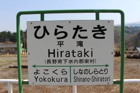 JR東日本 平滝駅