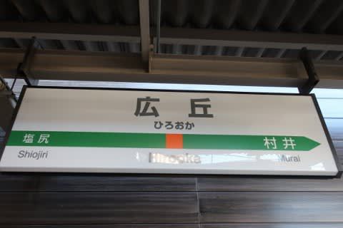 JR東日本 広丘駅