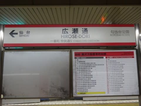 仙台市交 広瀬通駅