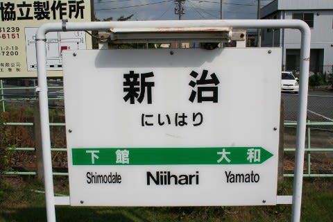 JR東日本 新治駅