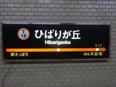 札幌市交 ひばりが丘駅